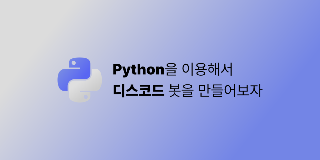 [🤖] 파이썬으로 봇 만들기! - 3