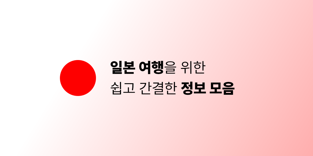 일본 여행 스타터 팩